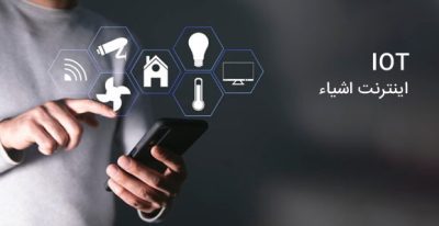 دوره اینترنت اشیاء iot