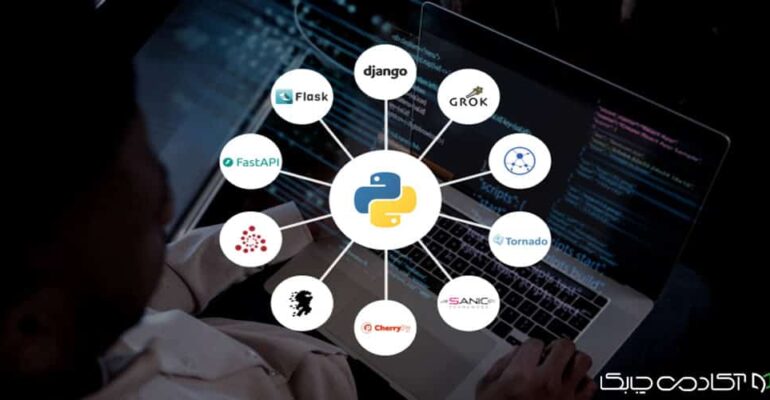 فریم‌ورک‌های پایتون چیست؟ معرفی و کاربردها