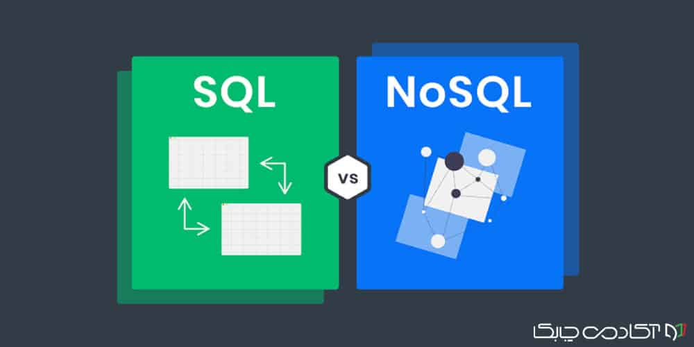 معرفی NoSQL؛ پایگاه داده‌ای منعطف‌تر