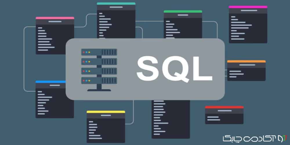 آشنایی با اصول اولیه SQL: ساختن یک بنیان محکم