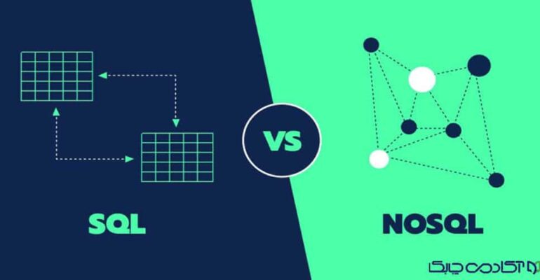 تفاوت SQL و NoSQL: مقایسه و ویژگی‌های اصلی