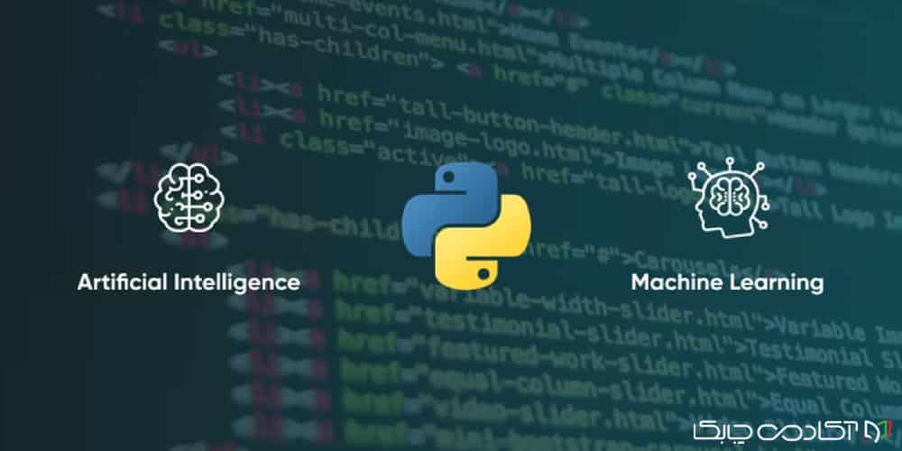 چرا پایتون برای هوش مصنوعی؟