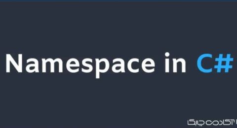 Namespace در سی شارپ