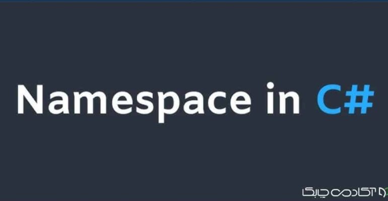 Namespace در سی شارپ