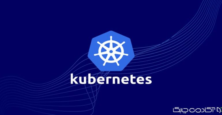 چگونه می‌توانیم از Kubernetes برای مدیریت Microservices استفاده کنیم؟