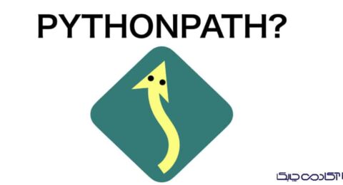 کاربرد PYTHONPATH در پایتون