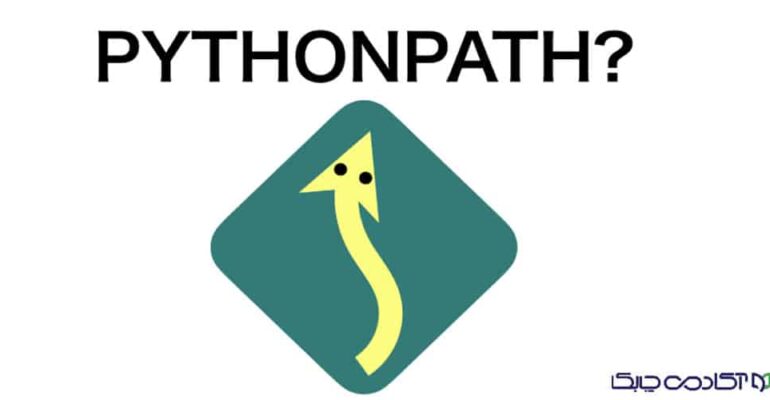 کاربرد PYTHONPATH در پایتون