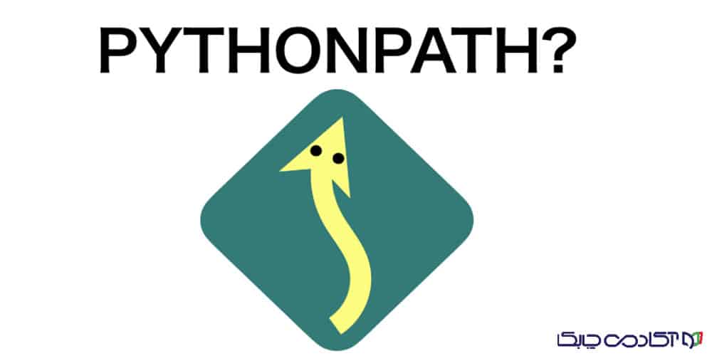 کاربرد PYTHONPATH در پایتون