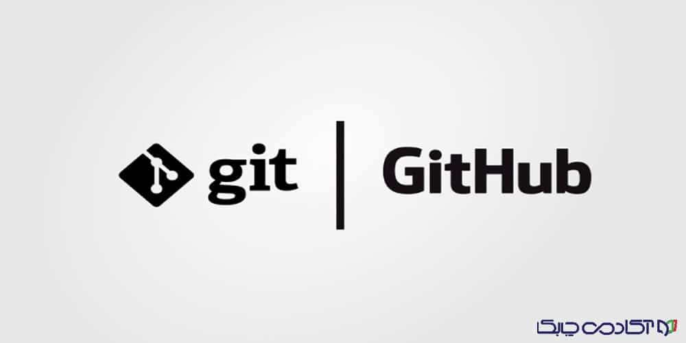 معرفی Git و GitHub