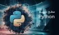 دوره آموزش برنامه نویسی پایتون (python) سطح متوسط - رایگان