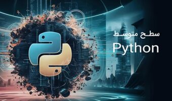 دوره آموزش برنامه نویسی پایتون (python) سطح متوسط - رایگان