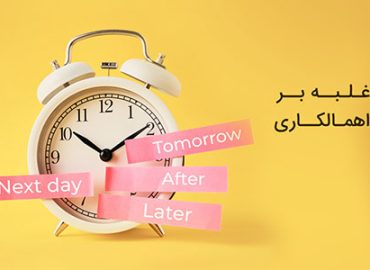 غلبه بر اهمالکاری