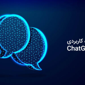 دوره هوش مصنوعی chatgpt