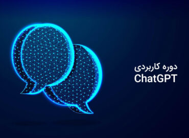 دوره هوش مصنوعی chatgpt