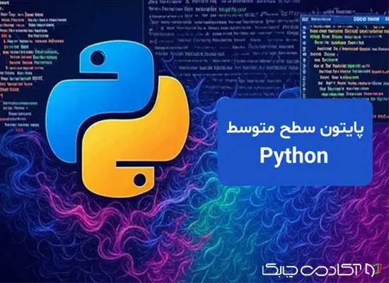 دوره سطح متوسط پایتون