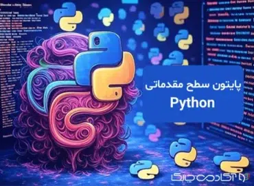 آموزش پایتون مقدماتی