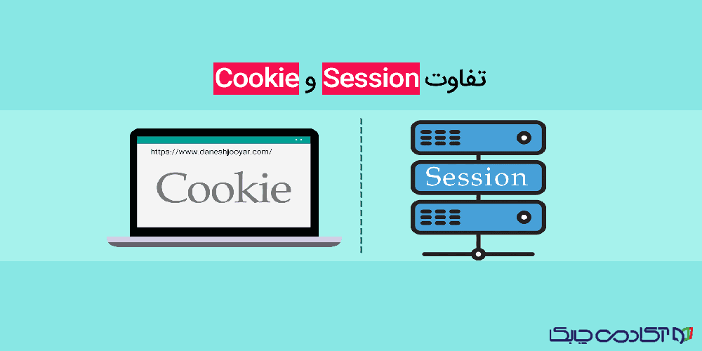 تفاوت های مهم کوکی و سشن