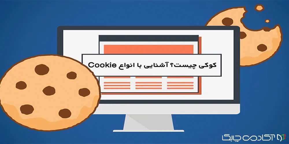 Session و Cookie