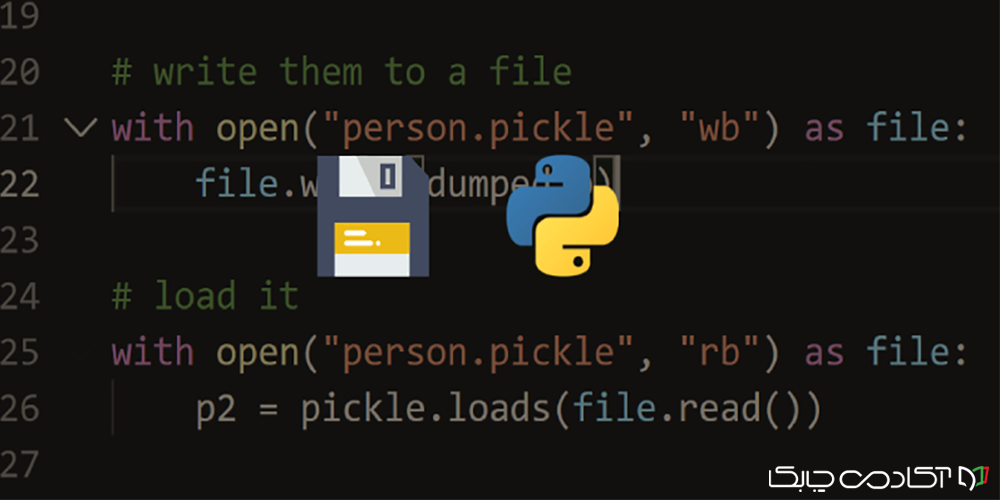 Pickling و Unpickling در پایتون | ذخیره‌سازی آبجکت در پایتون