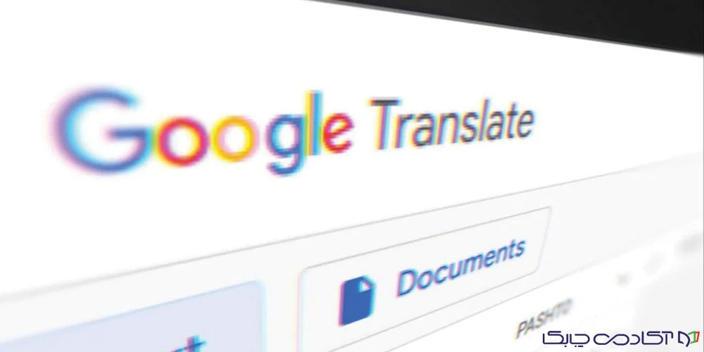 قابلیت های گوگل ترنسلیت