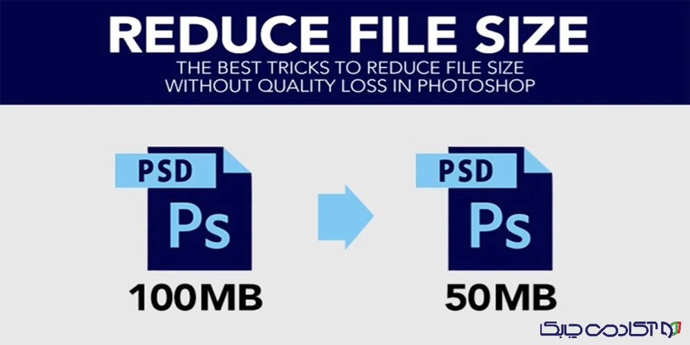 کم کردن حجم عکس در فتوشاپ