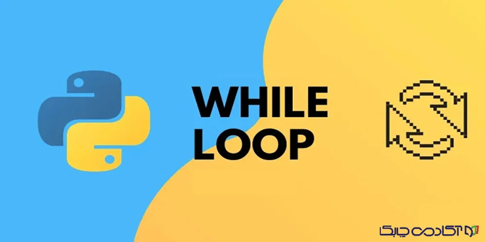 حلقه while در پایتون