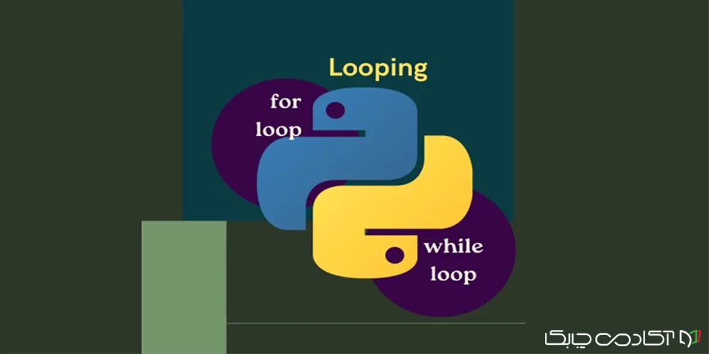استفاده از از حلقه while در پایتون