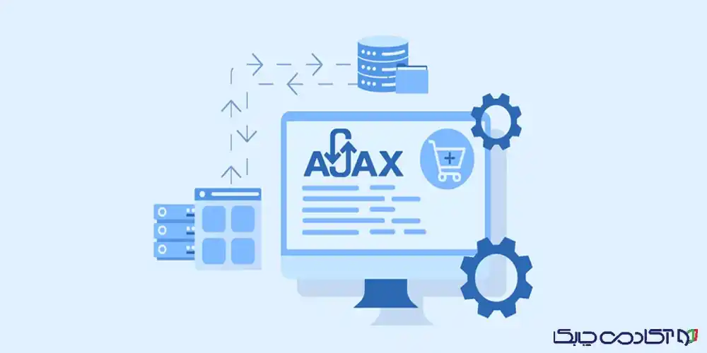 Ajax در جاوا اسکریپت چیست