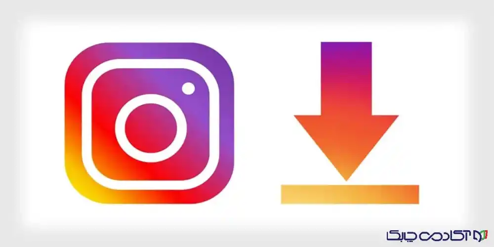 دانلود ویدیو از اینستاگرام