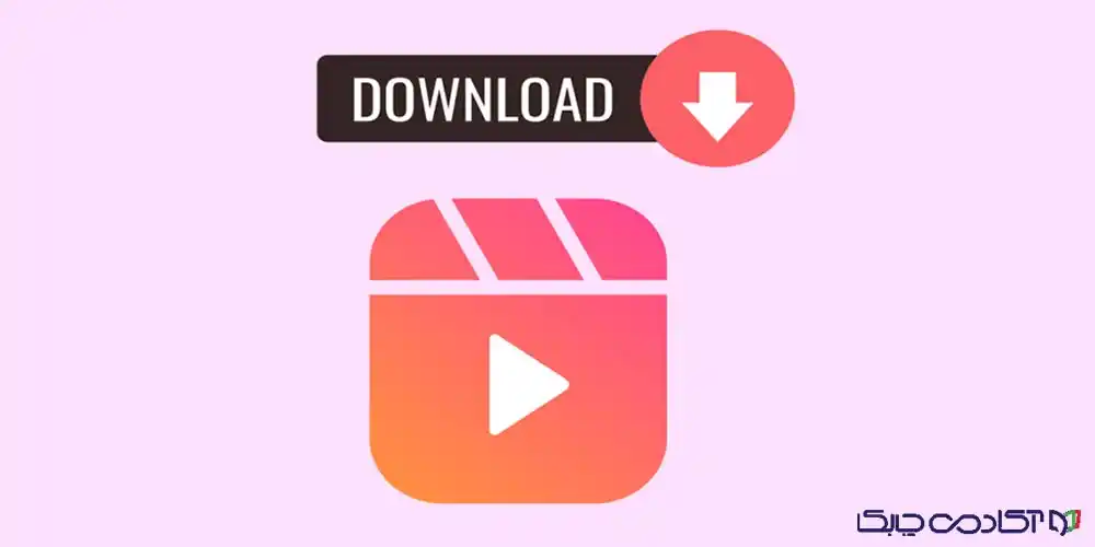 بهترین اپ دانلود از اینستاگرام با لینک مستقیم