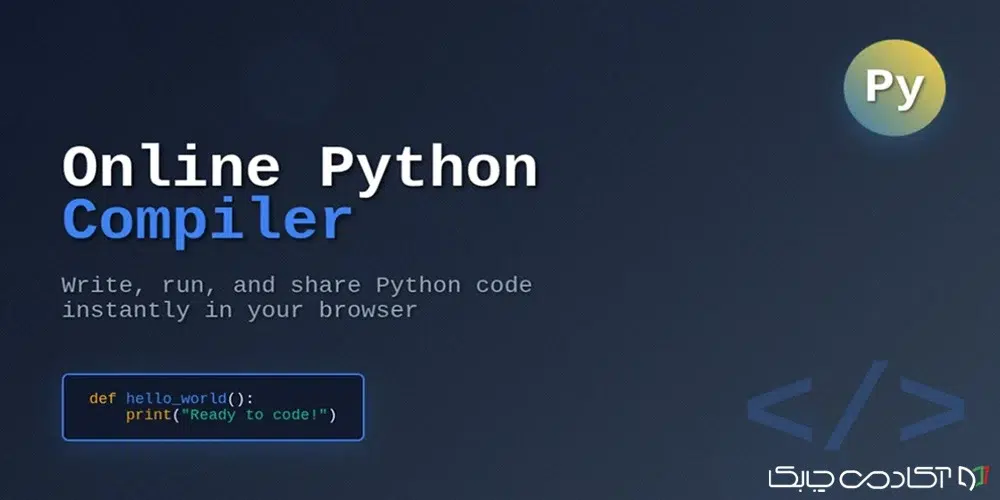 کامپایلر آنلاین پایتون