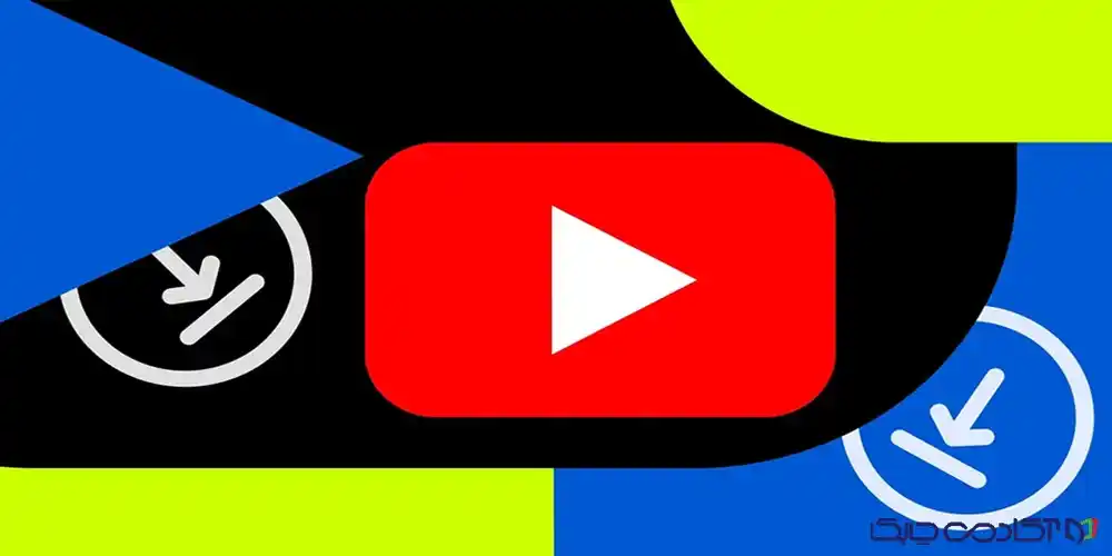 دانلود از یوتیوب