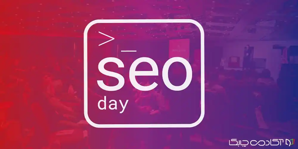 روز جهانی سئو
