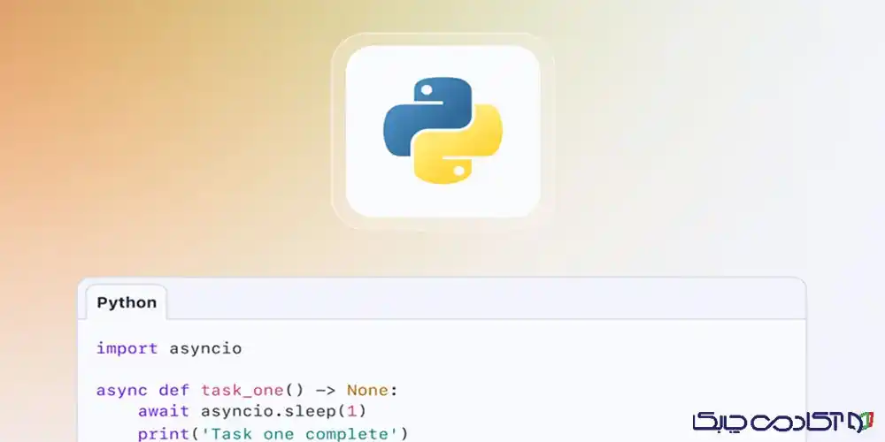 مفهوم async await در پایتون