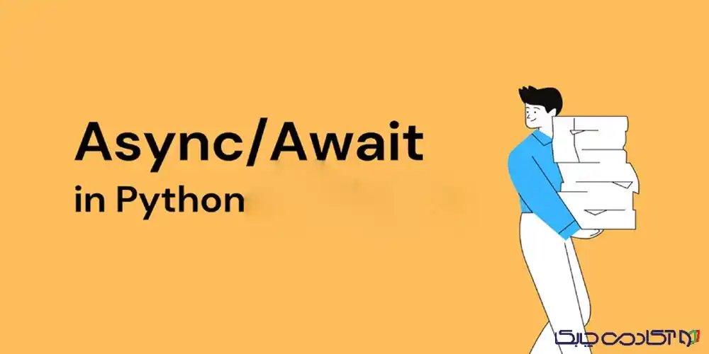 async و await در پایتون