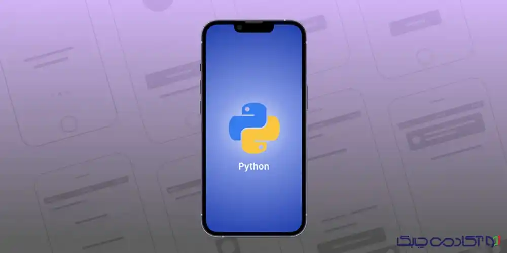 برنامه نویسی اندروید با پایتون