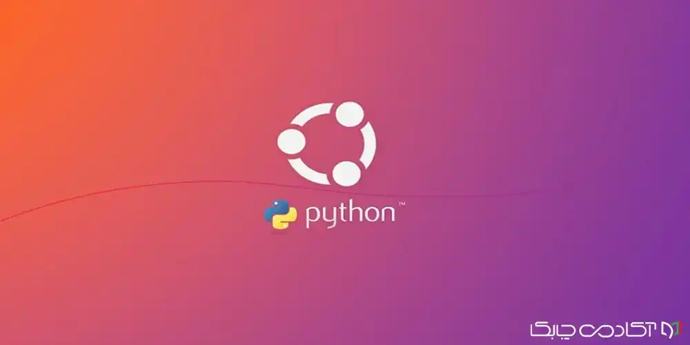 آموزش پایتون در لینوکس