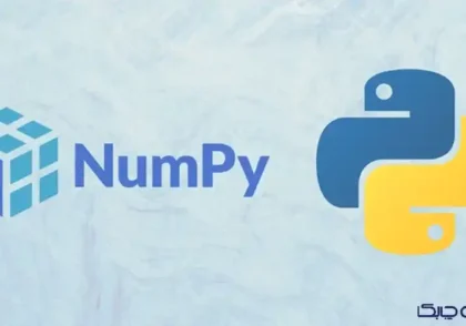آموزش numpy در پایتون