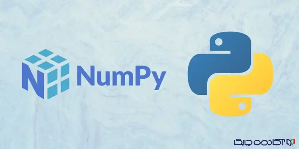 آموزش numpy در پایتون