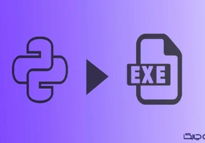 تبدیل فایل پایتون به exe