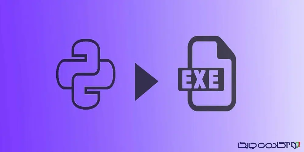 تبدیل فایل پایتون به exe