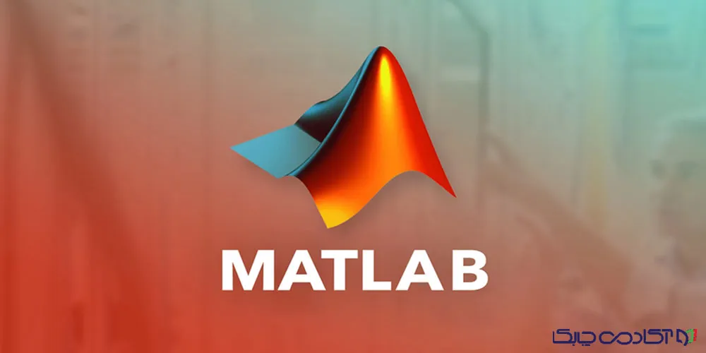 آموزش کاربردی MATLAB
