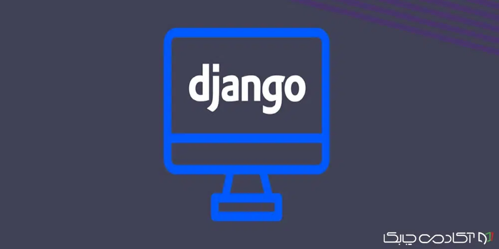 آموزش برنامه نویسی وب با جنگو