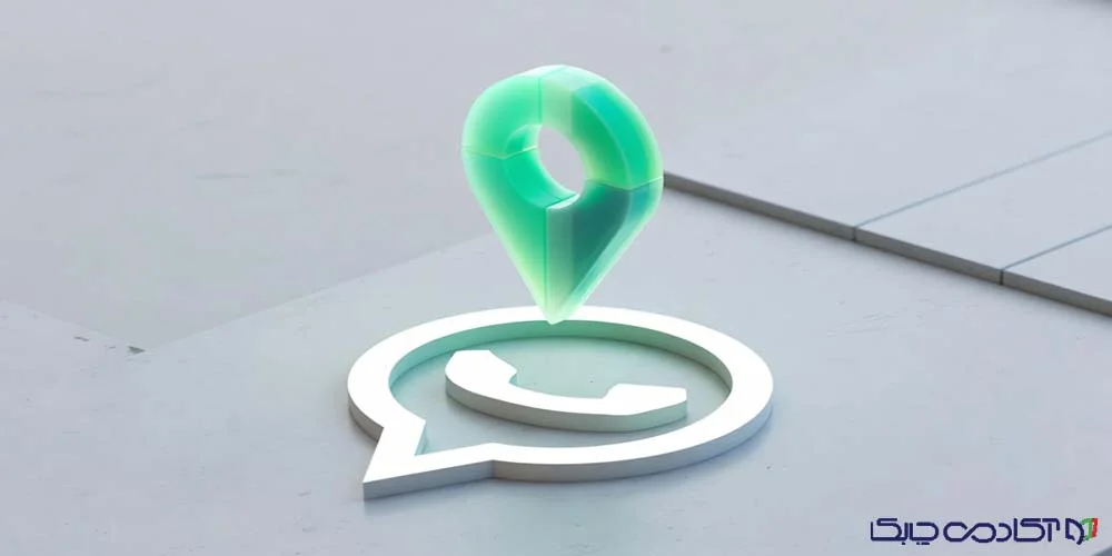 لوکیشن واتساپ