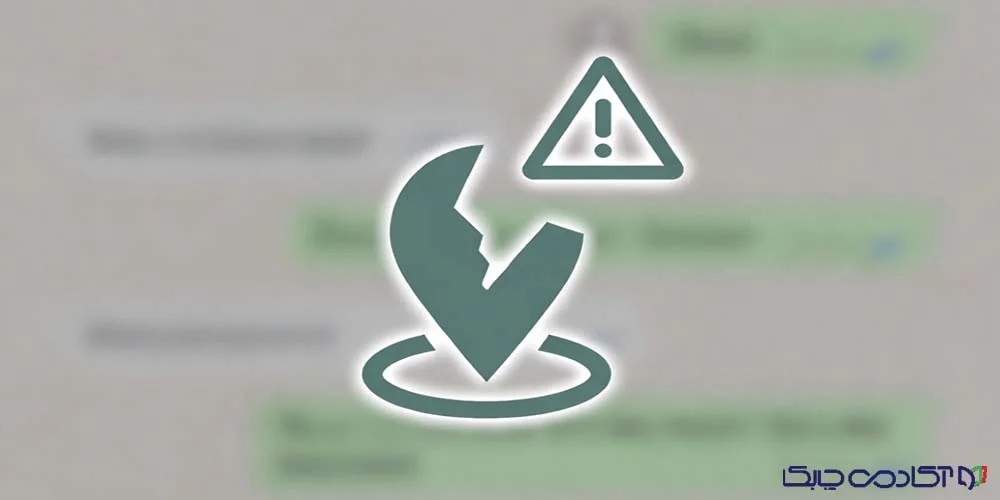 لایو لوکیشن واتساپ
