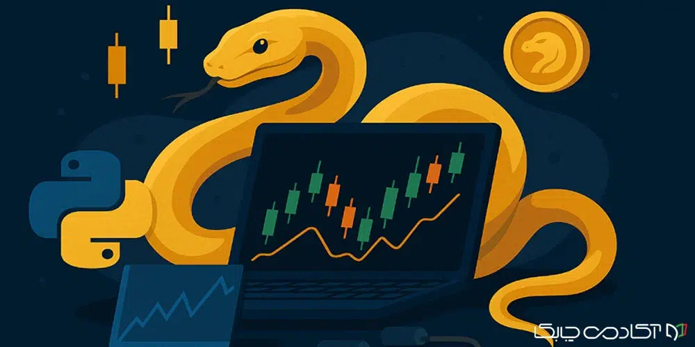 آموزش پایتون برای فارکس​