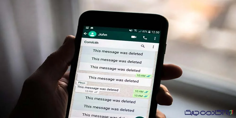 بازیابی پیام های واتساپ پاک شده توسط مخاطب