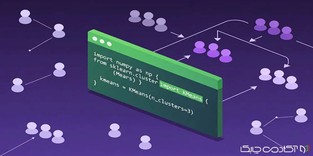 آموزش خوشه بندی در پایتون